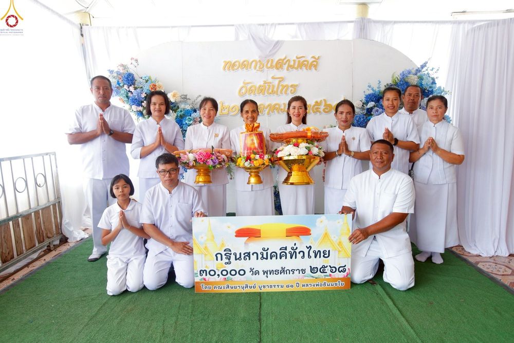 ภาพ No.262535:วันที่ 21 ตุลาคม พ.ศ. 2568 พิธีทอดกฐินสามัคคีทั่วไทย 30,000 วัด โดยคณะศิษยานุศิษย์ บูชาธรรม 81 ปี หลวงพ่อธัมมชโย ณ วัดต้นไทร ต.บางขัน อ.บางขัน จ.นครศรีธรรมราช