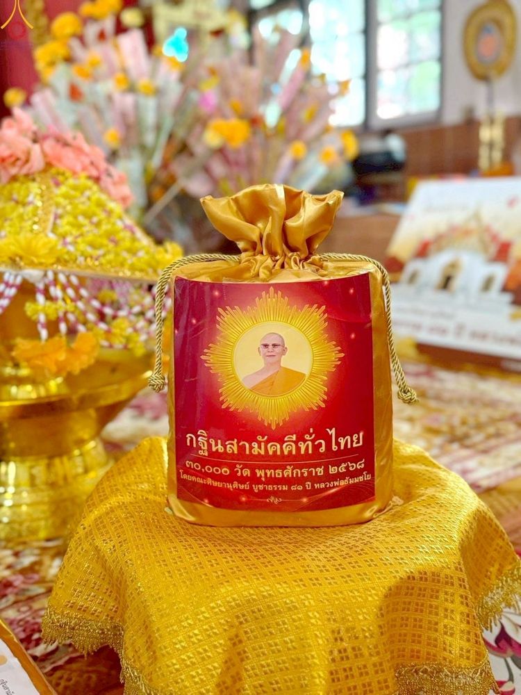 ภาพ No.270120:วันที่ 26 ตุลาคม พ.ศ. 2568 พิธีทอดกฐินสามัคคีทั่วไทย ณ วัดสระเกษ ต.หนองแวง อ.สมเด็จ จ.กาฬสินธุ์ โดยคณะศิษยานุศิษย์ บูชาธรรม 81 ปี หลวงพ่อธัมมชโย