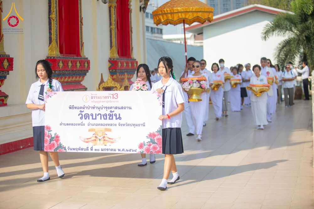 ภาพ No.205149:พิธีทอดผ้าป่าทำนุบำรุงศาสนสถาน ณ วัดบางขัน ตำบลคลองหนึ่ง อำเภอคลองหลวง จังหวัดปทุมธานี ในโครงการธรรมยาตรา กตัญญูบูชา มหาปูชนียาจารย์ พระมงคลเทพมุนี(สด จนฺทสโร) พระผู้ปราบมาร อนุสรณ์สถาน 7 แห่ง ปีที่ 13 วันที่ 30 มกราคม พ.ศ. 2568