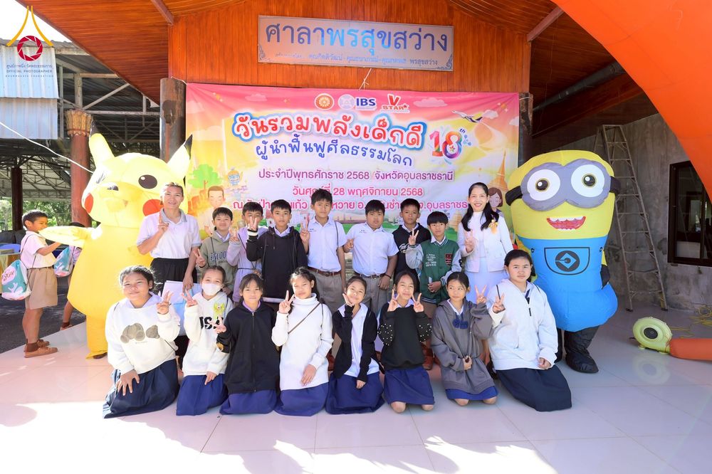 ภาพ No.274826:วันที่ 28 พฤศจิกายน พ.ศ. 2568 รวมพลังเด็กดี V-Star ผู้นำฟื้นฟูศีลธรรมโลก ประจำปี 2568 จังหวัดอุบลราชธานี ณ วัดป่าอุบลแก้ว อ.วารินชำราบ จ.อุบลราชธานี