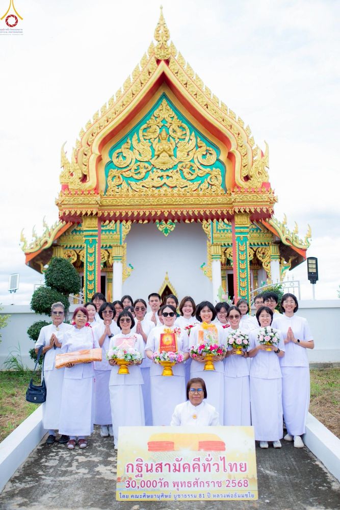 ภาพ No.262199:วันที่ 24 ตุลาคม พ.ศ. 2568 พิธีทอดกฐินสามัคคีทั่วไทย 30,000 วัด โดยคณะศิษยานุศิษย์ บูชาธรรม 81 ปี หลวงพ่อธัมมชโย ณ วัดดงรัง อ.ด่านช้าง จ.สุพรรรณบุรี