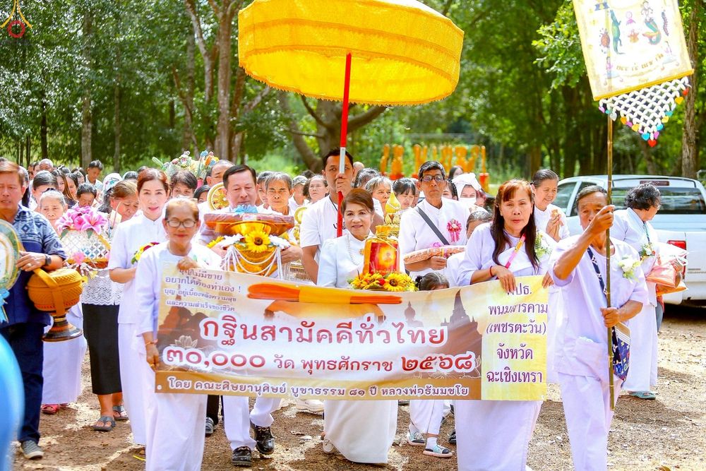 ภาพ No.268099:วันที่ 26 ตุลาคม พ.ศ. 2568 พิธีทอดกฐินสามัคคีทั่วไทย ณ วัดทุ่งสาย อ.ท่าตะเกียบ จ.ฉะเชิงเทรา โดยคณะศิษยานุศิษย์ บูชาธรรม 81 ปี หลวงพ่อธัมมชโย