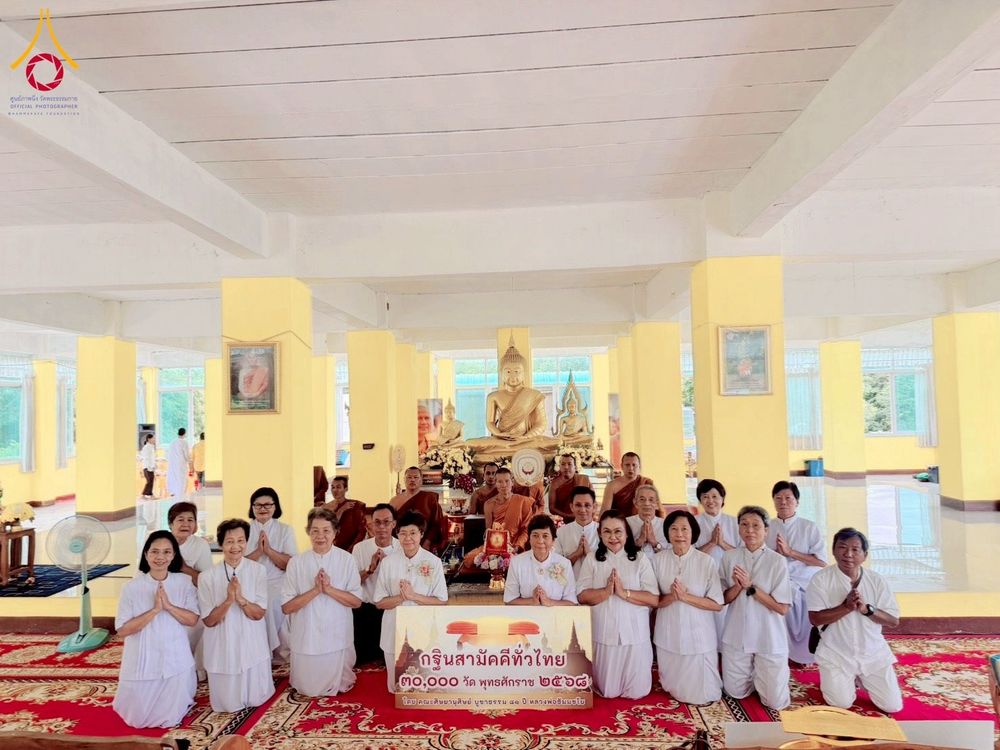 ภาพ No.274188:วันที่ 3 พฤศจิกายน พ.ศ. 2568 พิธีทอดกฐินสามัคคีทั่วไทย ณ วัดป่ามีสัทธรรม อ.สีคิ้ว จ.นครราชสีมา โดยคณะศิษยานุศิษย์ บูชาธรรม 81 ปี หลวงพ่อธัมมชโย