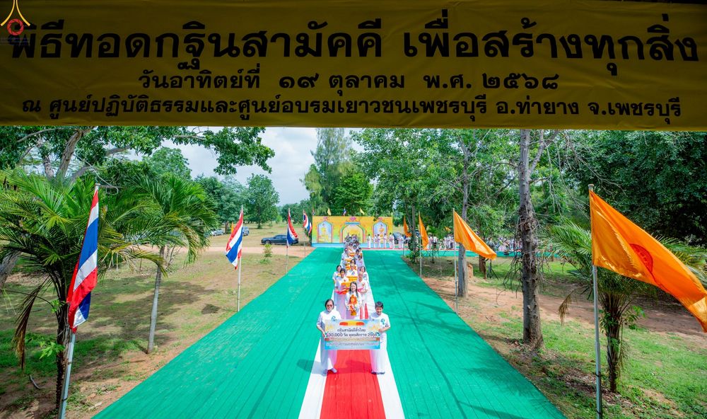 ภาพ No.260164:วันอาทิตย์ที่ 19 ตุลาคม พ.ศ. 2568 พิธีทอดกฐินสามัคคี  ณ ศูนย์ปฏิบัติธรรมและศูนย์อบรมเยาวชนเพชรบุรี  ต.ท่าแลง อ.ท่ายาง จ.เพชรบุรี