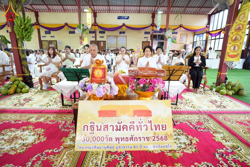 ภาพ No.273799:วันที่ 25 ตุลาคม พ.ศ. 2568 พิธีทอดกฐินสามัคคีทั่วไทย ณ วัดท่ามะปราง อ.แก่งคอย จ.สระบุรี โดยคณะศิษยานุศิษย์ บูชาธรรม 81 ปี หลวงพ่อธัมมชโย