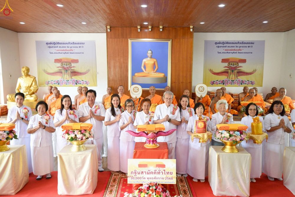 ภาพ No.268347:วันที่ 25 ตุลาคม พ.ศ. 2568 พิธีทอดกฐินสามัคคีทั่วไทย ณ ศูนย์ปฏิบัติธรรมแก้วเรือนธรรม ต.บ้านแก้ง อ.เฉลิมพระเกียรติ จ.สระบุรี โดยคณะศิษยานุศิษย์ บูชาธรรม 81 ปี หลวงพ่อธัมมชโย