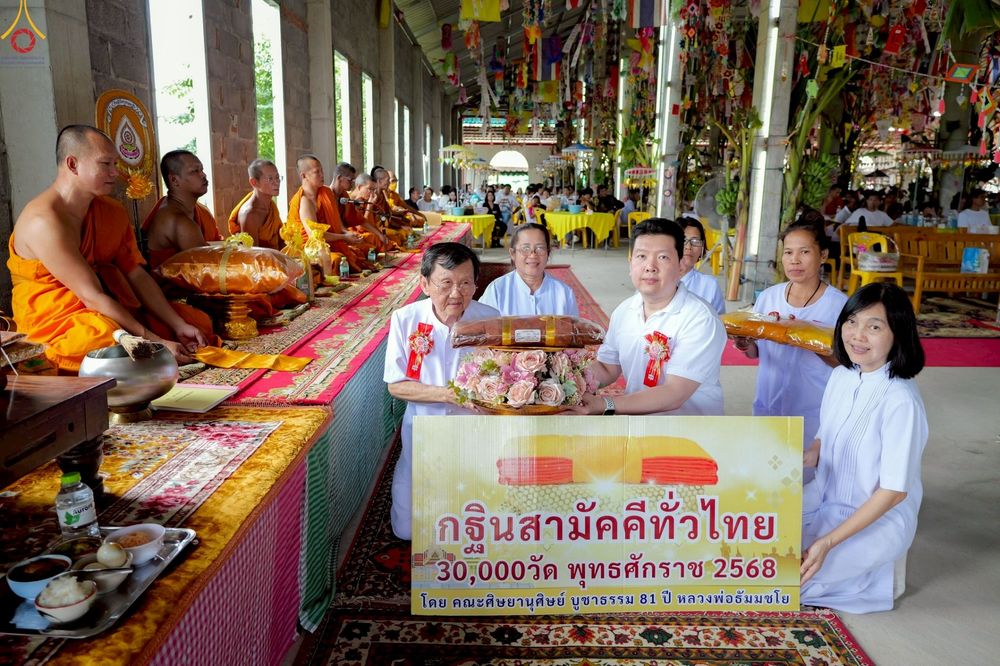 ภาพ No.267110:วันที่ 26 ตุลาคม พ.ศ. 2568 พิธีทอดกฐินสามัคคีทั่วไทย ณ วัดวังแพ อ.แก่งคอย จ.สระบุรี โดยคณะศิษยานุศิษย์ บูชาธรรม 81 ปี หลวงพ่อธัมมชโย