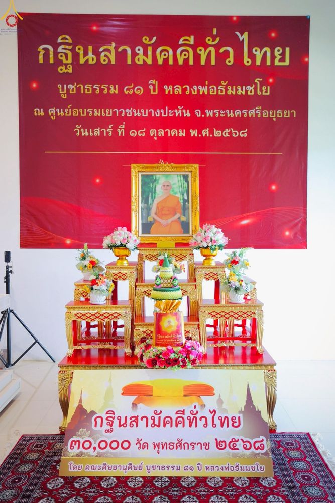 ภาพ No.265599:วันเสาร์ที่ 18 ตุลาคม พ.ศ. 2568 พิธีทอดกฐินสามัคคี ประจำปี 2568 “กฐินครัวมหาทาน” ณ ศูนย์อบรมเยาวชนบางปะหัน ตำบลหันสัง อำเภอบางปะหัน จังหวัดพระนครศรีอยุธยา