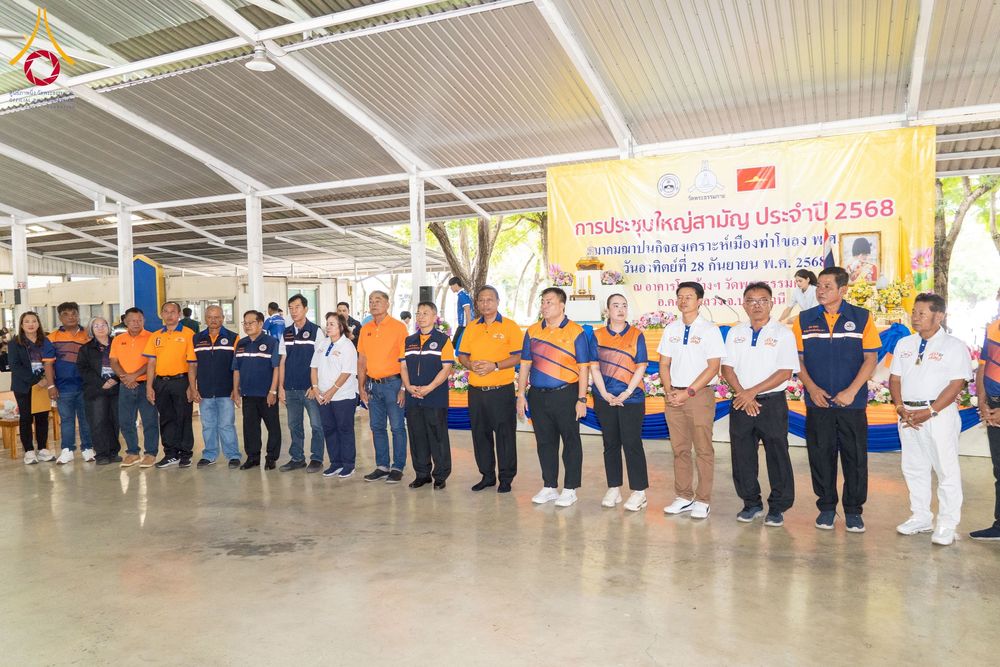 ภาพ No.248152:วันอาทิตย์ที่ 28 กันยายน พ.ศ. 2568 การประชุมใหญ่สามัญ ประจำปี 2568 สมาคมฌาปนกิจสงเคราะห์เมืองท่าโขลง พ.ศ.2565 ณ วัดพระธรรมกาย อ.คลองหลวง จ.ปทุมธานี