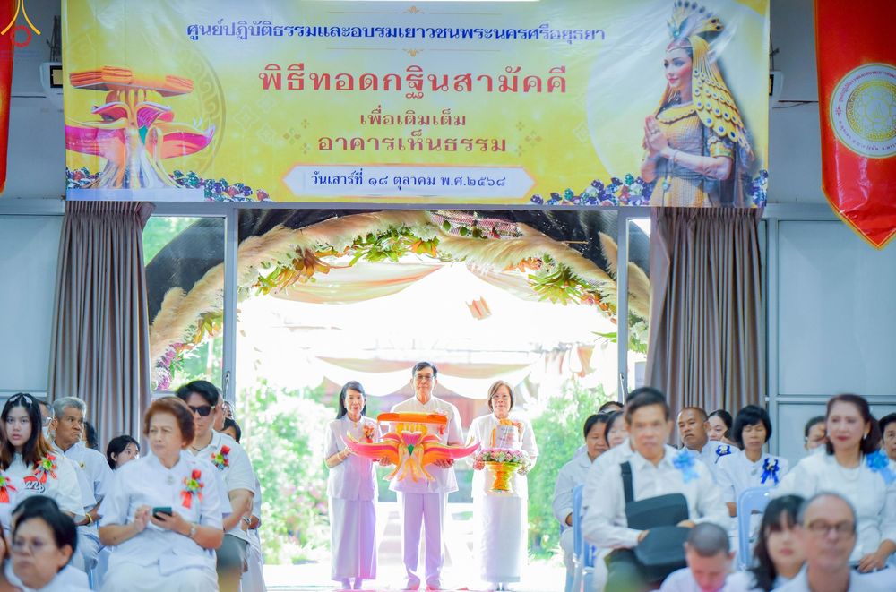 ภาพ No.257782:วันที่ 18 ตุลาคม พ.ศ. 2568 พิธีทอดกฐินสามัคคี ประจำปี 2568 ณ ศูนย์ปฏิบัติธรรมและอบรมเยาวชนพระนครศรีอยุธยา ตำบลพุทเลา อำเภอบางปะหัน จังหวัดพระนครศรีอยุธยา