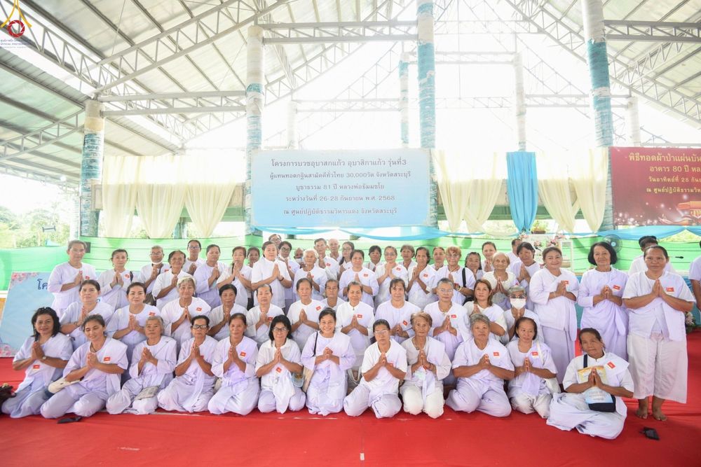 ภาพ No.248991:วันที่ 26-28 กันยายน พ.ศ. 2568 โครงการอบรมอุบาสกแก้ว อุบาสิกาแก้ว รุ่นที่ 3 ตัวแทนทอดกฐินสามัคคีทั่วไทย 30,000 วัด  ณ ศูนย์ปฏิบัติธรรมวิหารแดง อ.วิหารแดง จ.สระบุรี