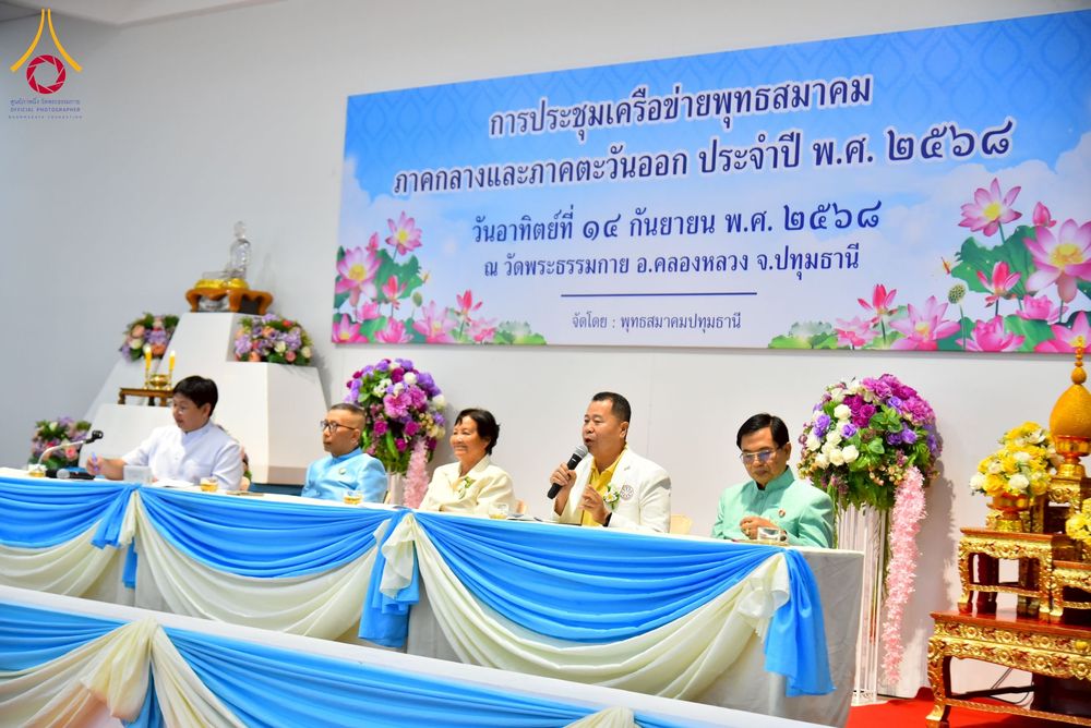 ภาพ No.248033:วันอาทิตย์ที่ 14 กันยายน พ.ศ. 2568 การประชุมเครือข่ายพุทธสมาคม ภาคกลางและภาคตะวันออก ประจำปี 2568 “รวมพลังพุทธสมาคม ส่งเสริม สนับสนุน การปฏิบัติตามหลักพระพุทธศาสนา เพื่อสู่สังคมแห่งการเปลี่ยนแปลง” ณ วัดพระธรรมกาย อ.คลองหลวง จ.ปทุมธานี