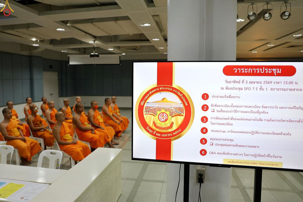 ภาพ No.319268:วันที่ 5 เมษายน พ.ศ.2569 ประชุมทีมงานลงทะเบียนพระสังฆาธิการ เพื่อพิธีถวายมหาสังฆทาน 40,000 กว่าวัดทั่วประเทศ จัดโดย กองต้อนรับพระกัลยาณมิตร วัดพระธรรมกาย