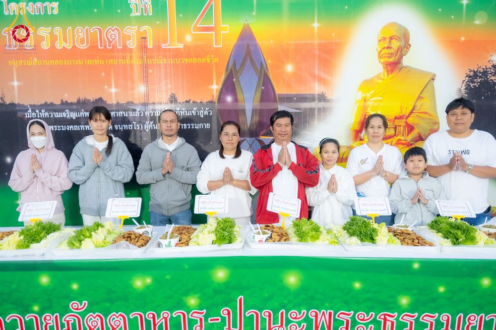 ภาพ No.291348:วันที่ 10 มกราคม พ.ศ. 2569 พิธีถวายภัตตาหารเป็นสังฆทาน แด่พระธรรมยาตรา ณ อนุสรณ์สถานคลองบางนางแท่น อ.สามพราน จ.นครปฐม ในโครงการธรรมยาตรา กตัญญูบูชา มหาปูชนียาจารย์ พระมงคลเทพมุนี(สด จนฺทสโร) พระผู้ปราบมาร อนุสรณ์สถาน 7 แห่ง ปีที่ 14