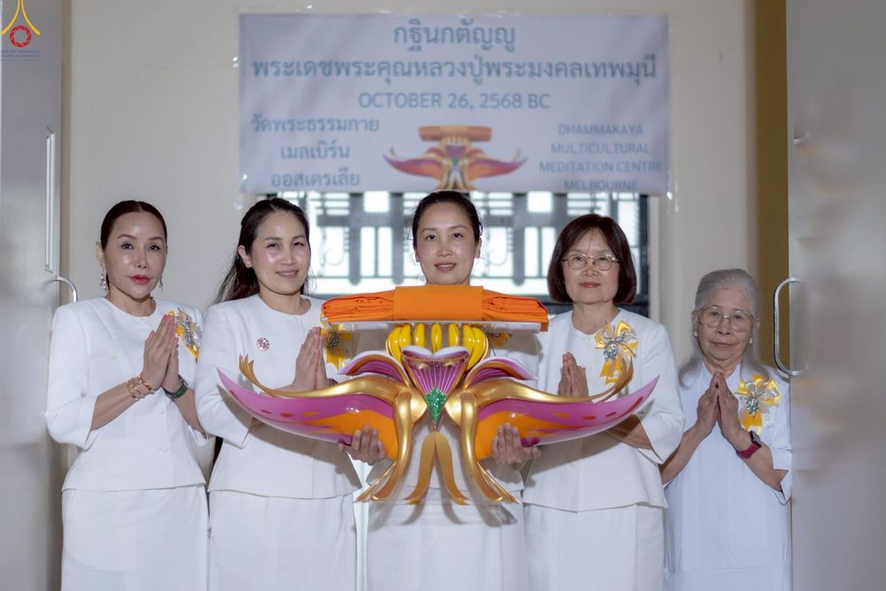 ภาพ No.269062: พิธีทอดกฐินประจำปี พ.ศ. 2568  ณ วัดพระธรรมกายเมลเบิร์น ประเทศออสเตรเลีย 