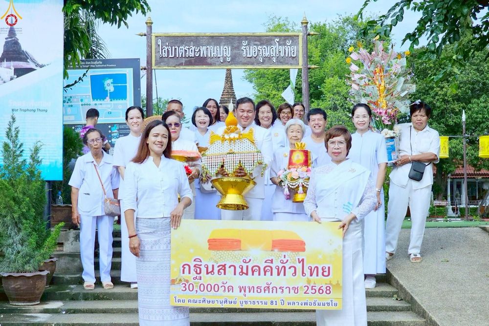 ภาพ No.266648:วันที่ 18 ตุลาคม พ.ศ. 2568 พิธีทอดกฐินสามัคคีทั่วไทย ณ วัดตระพังทอง ตำบลเมืองเก่า อำเภอเมือง จังหวัดสุโขทัย โดยคณะศิษยานุศิษย์ บูชาธรรม 81 ปี หลวงพ่อธัมมชโย