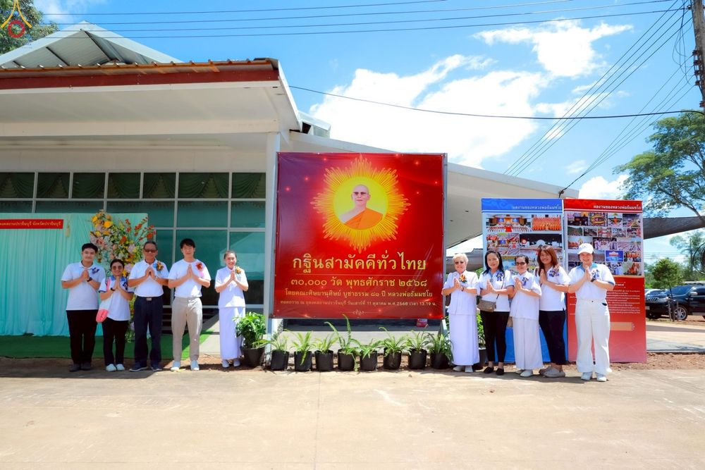 ภาพ No.268140:วันเสาร์ที่ 11 ตุลาคม พ.ศ.2568 พิธีทอดกฐินสามัคคี ประจำปี 2568 “กฐินฟื้นฟูทุกอย่างร่วมสร้างทุกสิ่ง” ธุดงคสถานปราจีนบุรี ตำบลโนนห้อม อำเภอเมือง จังหวัดปราจีนบุรี