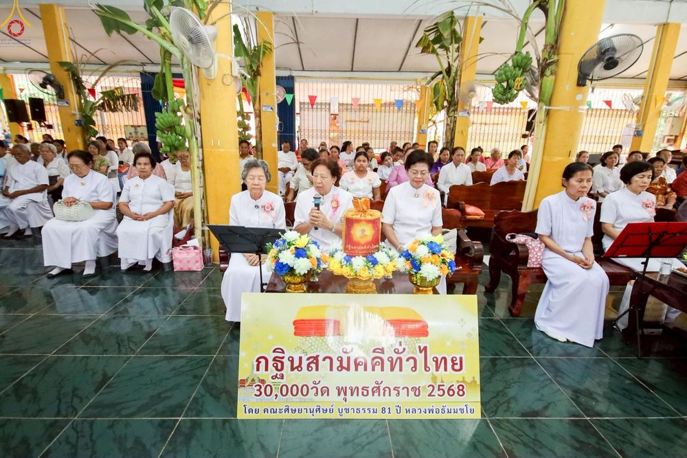 ภาพ No.250904:วันพุธที่ 8 ตุลาคม พ.ศ. 2568 พิธีทอดกฐินสามัคคีทั่วไทย 30,000 วัด โดยคณะศิษยานุศิษย์ บูชาธรรม 81 ปี หลวงพ่อธัมมชโย ณ วัดทองธรรมเนียบศรัทธาราม อ.พรหมพิราม จ.พิษณุโลก