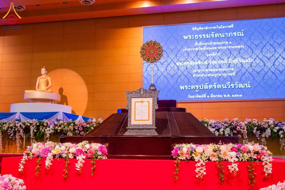 ภาพ No.127297:พิธีมุทิตาสักการะ พระครูปลัดรัตนวีรวัฒน์ เจ้าอาวาสวัดพระธรรมกาย วันอาทิตย์ที่ 3 มีนาคม พ.ศ. 2567