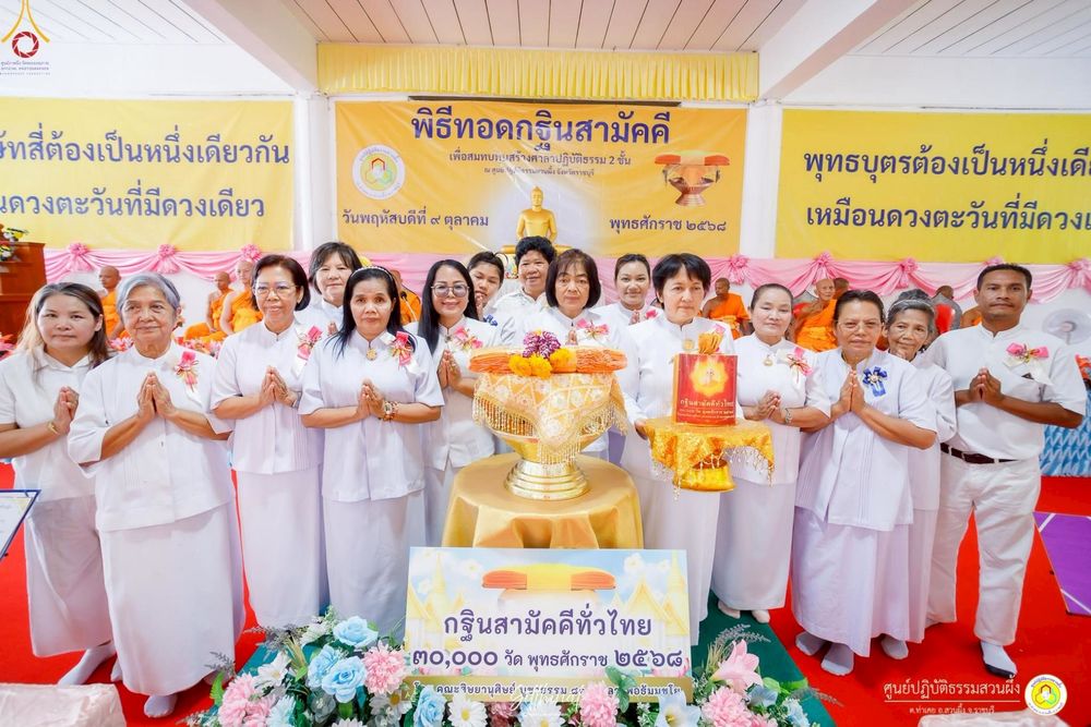 ภาพ No.251801:วันที่ 8 ตุลาคม พ.ศ. 2568 พิธีทอดกฐินสามัคคีทั่วไทย 30,000 วัด โดยคณะศิษยานุศิษย์ บูชาธรรม 81 ปี หลวงพ่อธัมมชโย ณ ศูนย์ปฏิบัติธรรมสวนผึ้ง จ.ราชบุรี