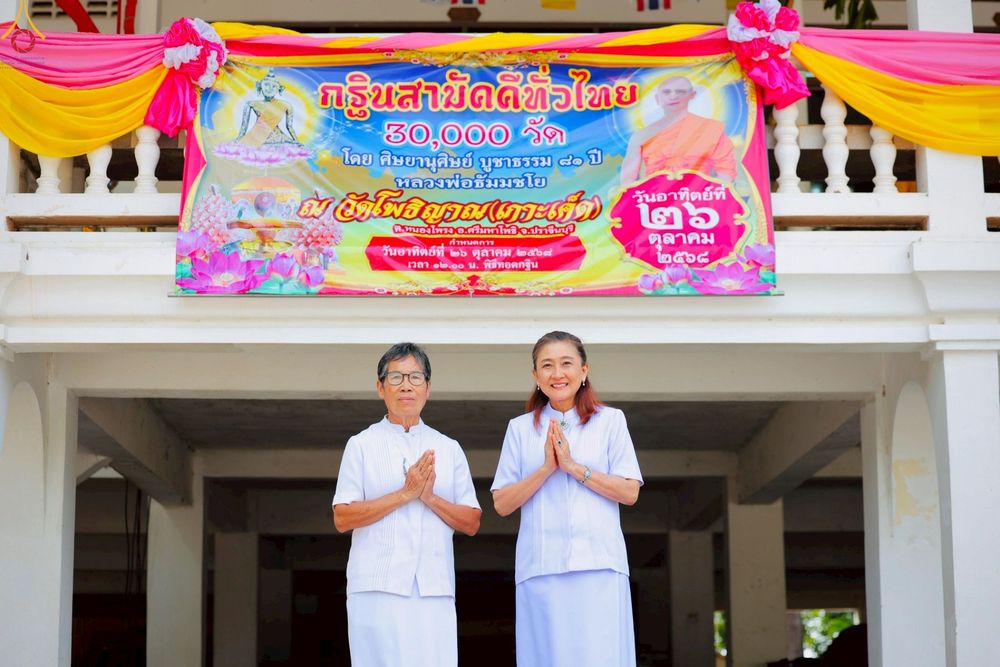 ภาพ No.268014:วันที่ 26 ตุลาคม พ.ศ. 2568 พิธีทอดกฐินสามัคคีทั่วไทย ณ วัดโพธิญาณ ต.หนองโพรง อ.ศรีมหาโพธิ จ.ปราจีนบุรี โดยคณะศิษยานุศิษย์ บูชาธรรม 81 ปี หลวงพ่อธัมมชโย