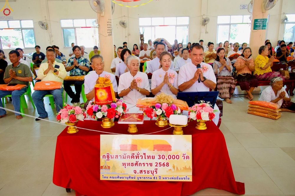 ภาพ No.258481:วันที่ 18 ตุลาคม พ.ศ. 2568 พิธีทอดกฐินสามัคคีทั่วไทย 30,000 วัด โดยคณะศิษยานุศิษย์ บูชาธรรม 81 ปี หลวงพ่อธัมมชโย ณ วัดนิคมซอย25 จังหวัดสระบุรี