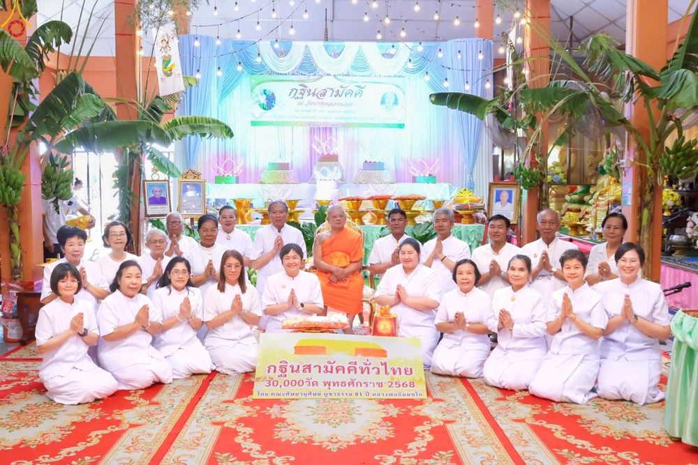 ภาพ No.260103:วันที่ 19 ตุลาคม พ.ศ. 2568 พิธีทอดกฐินสามัคคีทั่วไทย 30,000 วัด โดยคณะศิษยานุศิษย์ บูชาธรรม 81 ปี หลวงพ่อธัมมชโย ณ วัดปากคลองมอญ อ.บางเสาธง จ.สมุทรปราการ