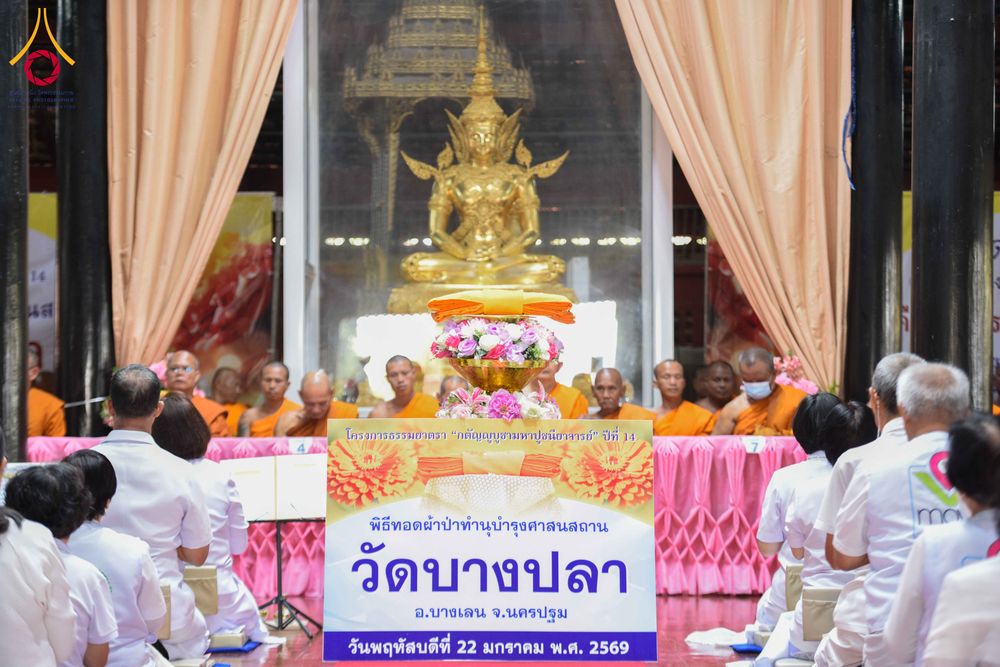 ภาพ No.300857:วันที่ 22 มกราคม พ.ศ. 2569 พิธีทอดผ้าป่าทำนุบำรุงศาสนสถาน ณ วัดบางปลา อ.บางเลน จ.นครปฐม ในโครงการธรรมยาตรา กตัญญูบูชา มหาปูชนียาจารย์ พระมงคลเทพมุนี(สด จนฺทสโร) พระผู้ปราบมาร อนุสรณ์สถาน 7 แห่ง ปีที่ 14