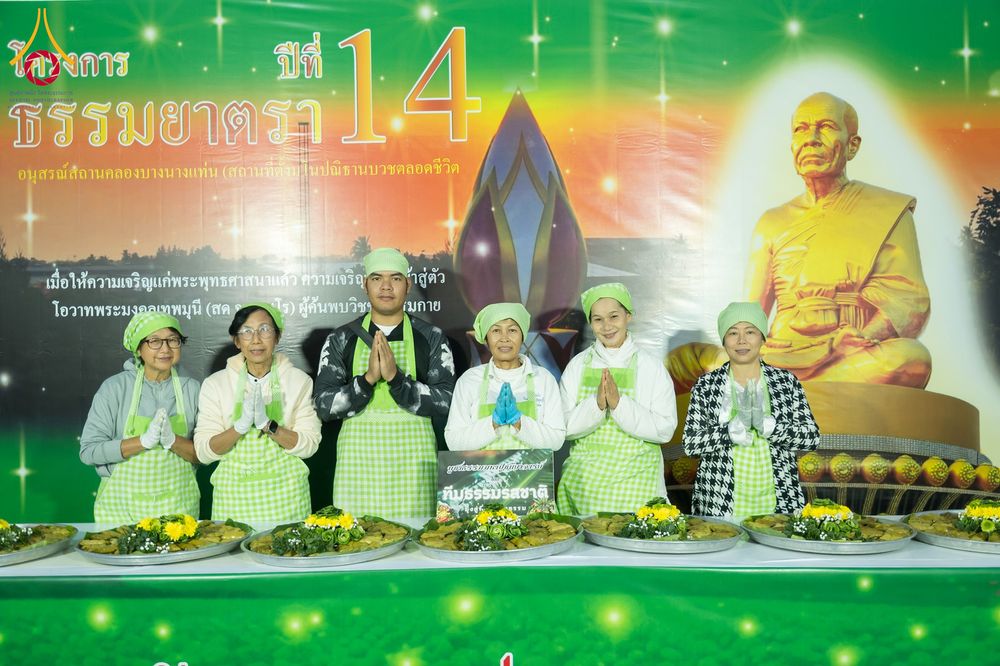 ภาพ No.290749:วันที่ 9 มกราคม พ.ศ. 2569 พิธีถวายภัตตาหารเป็นสังฆทาน แด่พระธรรมยาตรา ณ อนุสรณ์สถานคลองบางนางแท่น อ.สามพราน จ.นครปฐม ในโครงการธรรมยาตรา กตัญญูบูชา มหาปูชนียาจารย์ พระมงคลเทพมุนี(สด จนฺทสโร) พระผู้ปราบมาร อนุสรณ์สถาน 7 แห่ง ปีที่ 14