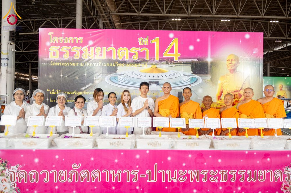 ภาพ No.306883:วันที่ 31 มกราคม พ.ศ. 2569 พิธีถวายภัตตาหารเป็นสังฆทาน แด่พระธรรมยาตรา ณ วัดพระธรรมกาย  จังหวัดปทุมธานี ในโครงการธรรมยาตรา กตัญญูบูชา มหาปูชนียาจารย์ พระมงคลเทพมุนี(สด จนฺทสโร) พระผู้ปราบมาร อนุสรณ์สถาน 7 แห่ง ปีที่ 14