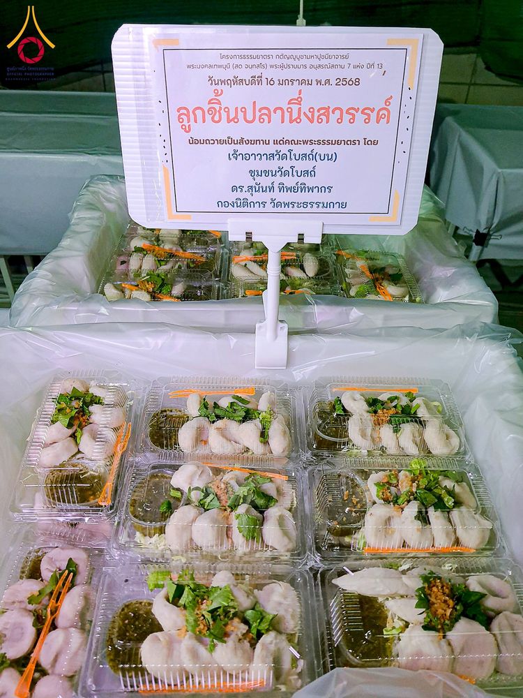 ภาพ No.195929:พิธีถวายภัตตาหารเป็นสังฆทาน แด่พระธรรมยาตรา ณ วัดโบสถ์(บน) ตำบลบางคูเวียง อำเภอบางกรวย จังหวัดนนทบุรี ในโครงการธรรมยาตรา กตัญญูบูชา มหาปูชนียาจารย์ พระมงคลเทพมุนี(สด จนฺทสโร) พระผู้ปราบมาร อนุสรณ์สถาน 7 แห่ง ปีที่ 13 วันที่ 16 มกราคม พ.ศ. 2568