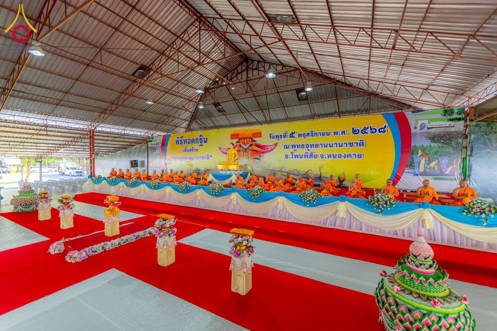 ภาพ No.266049:วันพุธที่ 5 พฤศจิกายน พ.ศ. 2568 (วันพระ ขึ้น 15 ค่ำ เดือน 12) พิธีทอดกฐิน ณ พุทธอุทยานนานาชาติ  อ.โพนพิสิย จ.หนองคาย