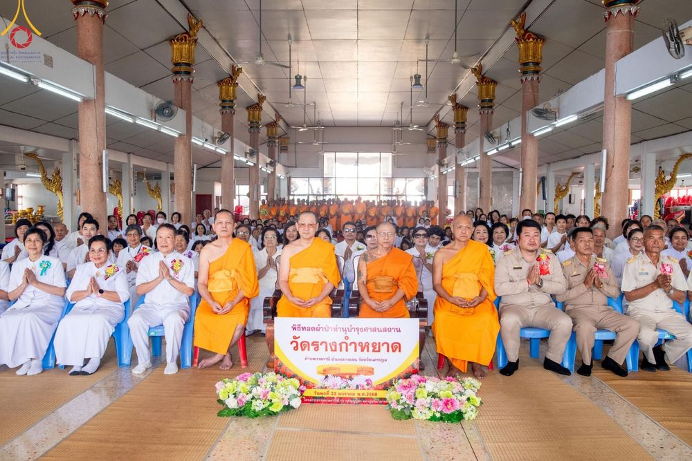 ภาพ No.200544:พิธีทอดผ้าป่าทำนุบำรุงศาสนสถาน ณ วัดรางกำหยาด ตำบลบางภาษี อำเภอบางเลน จังหวัดนครปฐม ในโครงการธรรมยาตรา กตัญญูบูชา มหาปูชนียาจารย์ พระมงคลเทพมุนี(สด จนฺทสโร) พระผู้ปราบมาร อนุสรณ์สถาน 7 แห่ง ปีที่ 13 วันที่ 22 มกราคม พ.ศ. 2568