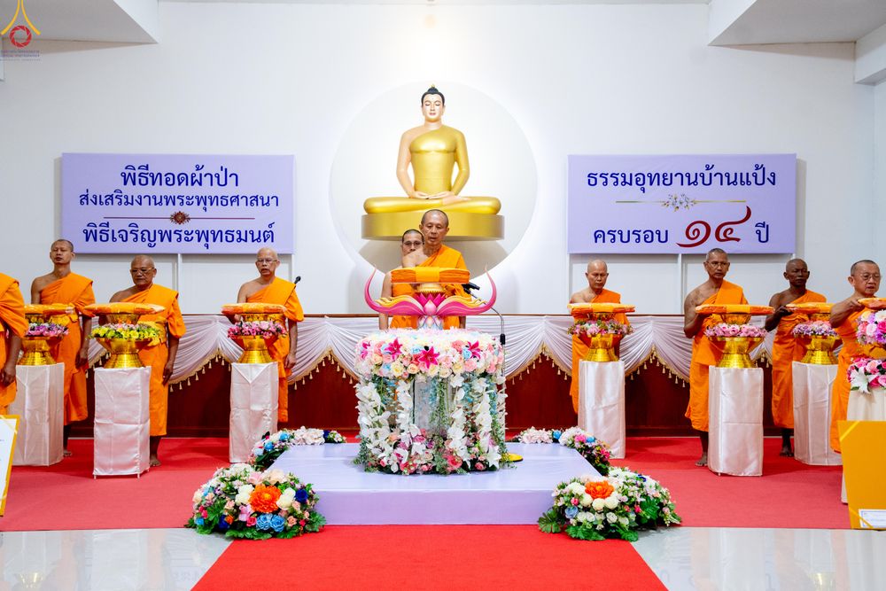 ภาพ No.336165:วันที่ 20 มิถุนายน พ.ศ.2569 พิธีทอดผ้าป่า ส่งเสริมงานพระพุทธศาสนา , พิธีเจริญพระพุทธมนต์เนื่องในวาระครบรอบ 14 ปี ธรรมอุทยานบ้านแป้ง อ.พรหมบุรี จ.สิงห์บุรี