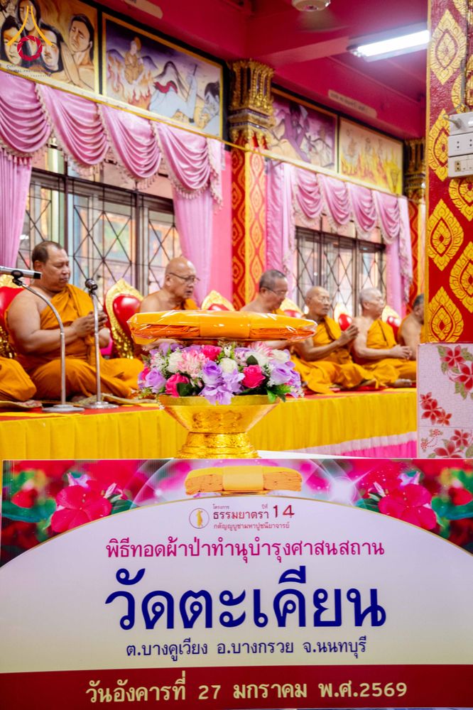 ภาพ No.303712:วันที่ 27 มกราคม พ.ศ. 2569 พิธีทอดผ้าป่าทำนุบำรุงศาสนสถาน ณ วัดตะเคียน อ.บางกรวย จ.นนทบุรี ในโครงการธรรมยาตรา กตัญญูบูชา มหาปูชนียาจารย์ พระมงคลเทพมุนี(สด จนฺทสโร) พระผู้ปราบมาร อนุสรณ์สถาน 7 แห่ง ปีที่ 14