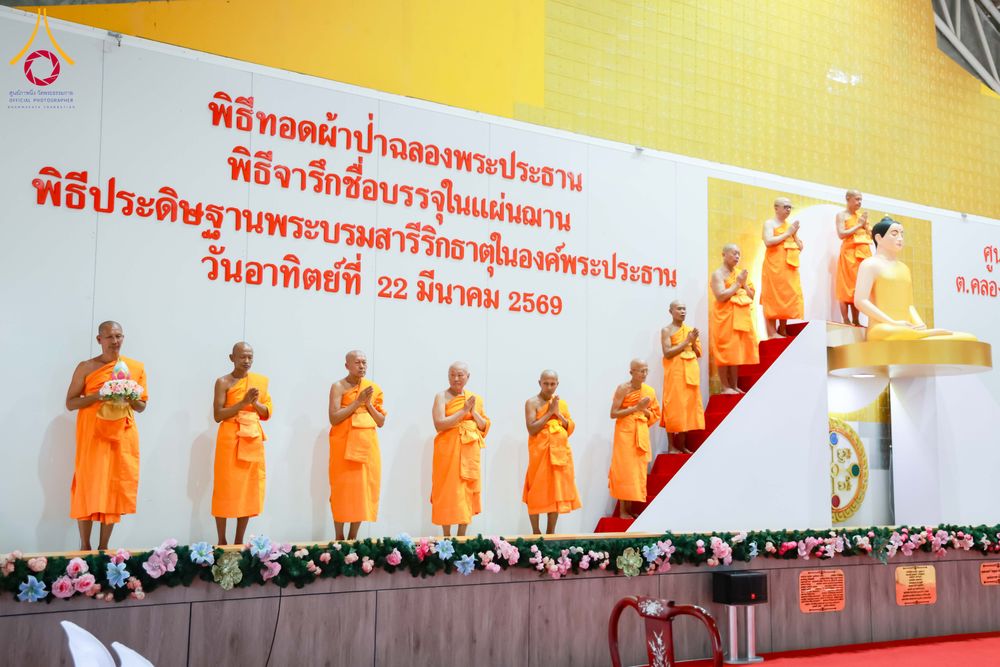 ภาพ No.315667:วันอาทิตย์ ที่ 22 มีนาคม พ.ศ. 2569 พิธีทอดผ้าป่าฉลองพระประธาน พิธีประดิษฐานพระบรมสารีริกธาตุในองค์พระประธาน พิธีจารึกชื่อบรรจุในแผ่นฌาน ณ ศูนย์ปฏิบัติธรรมสมุทรปราการ (บางบ่อ)