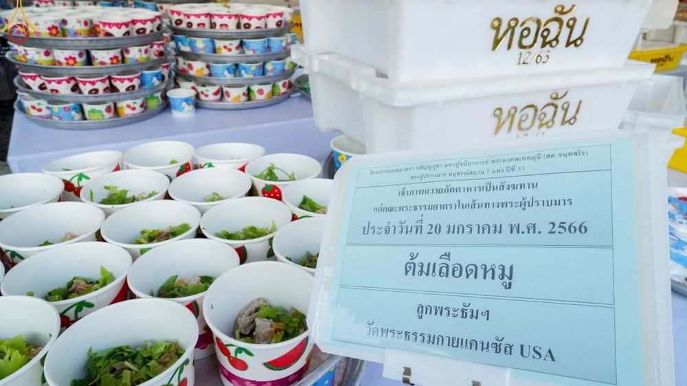 ภาพ No.72978:พิธีถวายภัตตาหารเป็นสังฆทาน แด่คณะพระธรรมยาตราฯ ในโครงการธรรมยาตรากตัญญูบูชา มหาปูชนียาจารย์ พระมงคลเทพมุนี(สด จนฺทสโร) พระผู้ปราบมาร อนุสรณ์สถาน 7 แห่ง ปีที่ 11 วันที่ 20 มกราคม พ.ศ. 2566