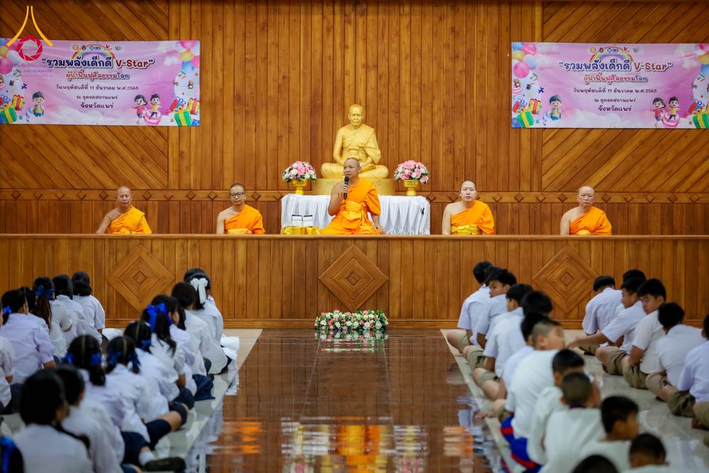 ภาพ No.285564:วันที่ 11 ธันวาคม พ.ศ. 2568  รวมพลังเด็กดี V-Star ผู้นำฟื้นฟูศีลธรรมโลก ประจำปี 2568 จังหวัดแพร่  ณ ธุดงคสถานแพร่ อำเภอวังชิ้น จังหวัดแพร่