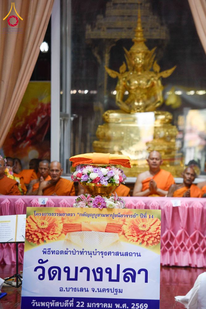 ภาพ No.300879:วันที่ 22 มกราคม พ.ศ. 2569 พิธีทอดผ้าป่าทำนุบำรุงศาสนสถาน ณ วัดบางปลา อ.บางเลน จ.นครปฐม ในโครงการธรรมยาตรา กตัญญูบูชา มหาปูชนียาจารย์ พระมงคลเทพมุนี(สด จนฺทสโร) พระผู้ปราบมาร อนุสรณ์สถาน 7 แห่ง ปีที่ 14