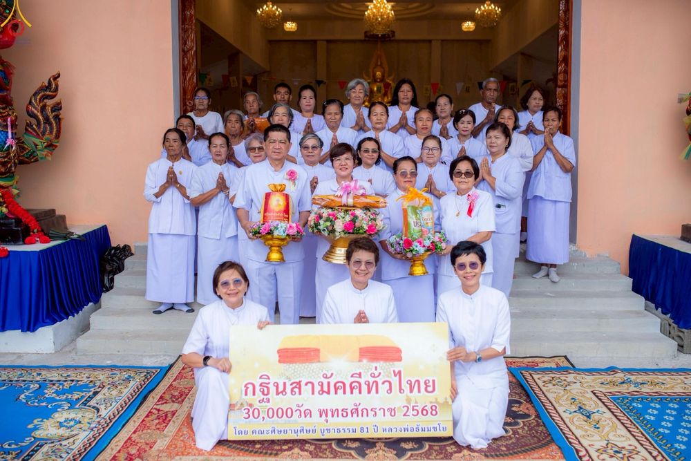 ภาพ No.267938:วันที่ 29 ตุลาคม พ.ศ. 2568 พิธีทอดกฐินสามัคคีทั่วไทย ณ วัดวังกระแพร อ.โป่งน้ำร้อน จ.จันทบุรี โดยคณะศิษยานุศิษย์ บูชาธรรม 81 ปี หลวงพ่อธัมมชโย