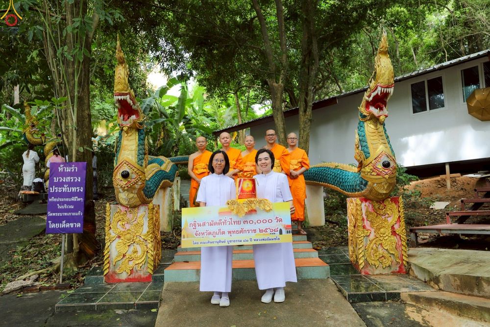 ภาพ No.268074:วันที่ 26 ตุลาคม พ.ศ. 2568 พิธีทอดกฐินสามัคคีทั่วไทย ณ วัดพระบาทเกาะแก้ว ต.ตลาดเหนือ อ.เมือง จ.ภูเก็ต โดยคณะศิษยานุศิษย์ บูชาธรรม 81 ปี หลวงพ่อธัมมชโย