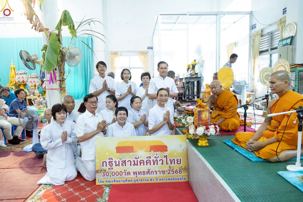 ภาพ No.254046:วันที่ 12 ตุลาคม พ.ศ. 2568 พิธีทอดกฐินสามัคคีทั่วไทย 30,000 วัด โดยคณะศิษยานุศิษย์ บูชาธรรม 81 ปี หลวงพ่อธัมมชโย ณ วัดหนองคล้า อ.ศรีราชา จ.ชลบุรี
