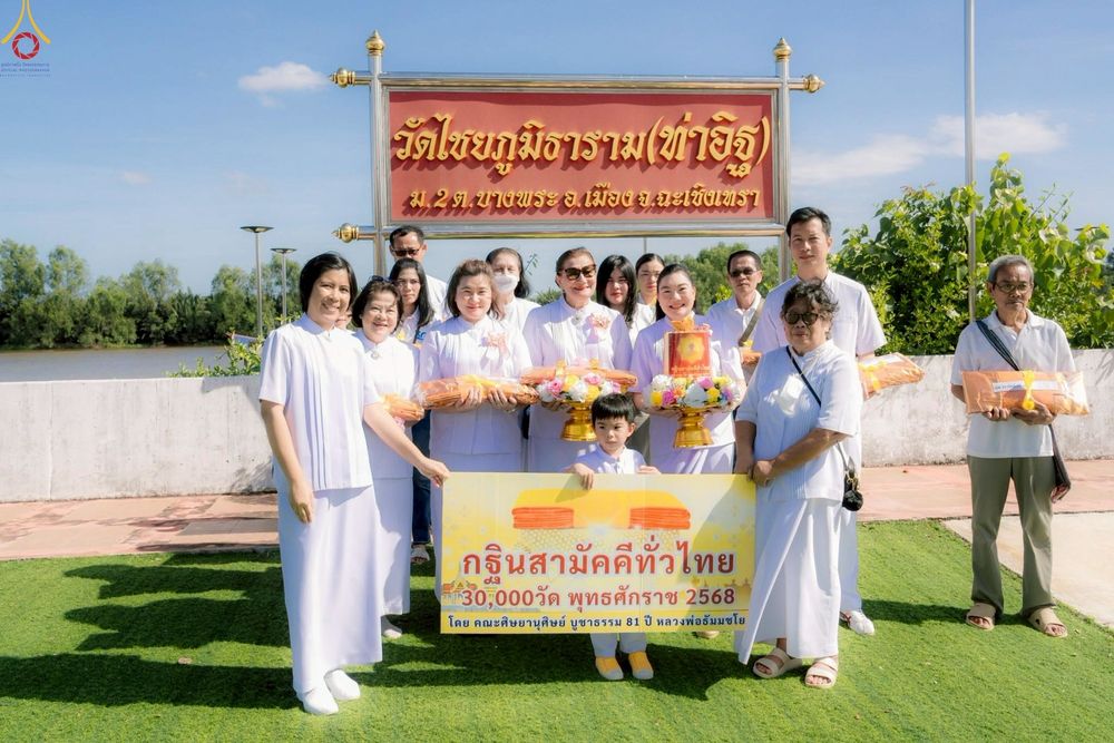 ภาพ No.257957:วันที่ 18 ตุลาคม พ.ศ. 2568 พิธีทอดกฐินสามัคคีทั่วไทย 30,000 วัด โดยคณะศิษยานุศิษย์ บูชาธรรม 81 ปี หลวงพ่อธัมมชโย ณ วัดไชยภูมิธาราม(ท่าอิฐ) อำเภอเมือง จังหวัดฉะเชิงเทรา