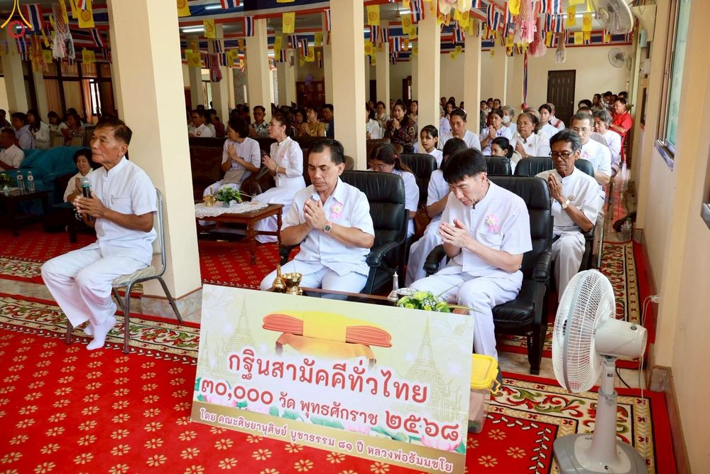 ภาพ No.257697:วันที่ 18 ตุลาคม พ.ศ. 2568 พิธีทอดกฐินสามัคคีทั่วไทย 30,000 วัด โดยคณะศิษยานุศิษย์ บูชาธรรม 81 ปี หลวงพ่อธัมมชโย ณ วัดสุนันทาราม จ.สระบุรี