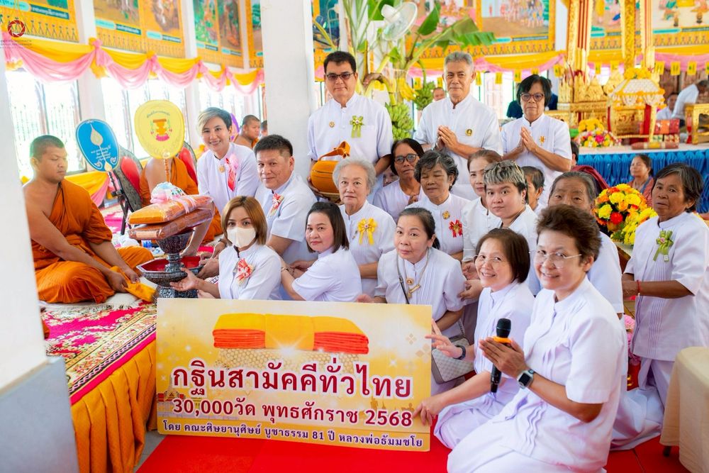 ภาพ No.262134:วันที่ 22 ตุลาคม พ.ศ. 2568 พิธีทอดกฐินสามัคคีทั่วไทย 30,000 วัด โดยคณะศิษยานุศิษย์ บูชาธรรม 81 ปี หลวงพ่อธัมมชโย ณ วัดราษฏร์ประดิษฐ์ อ.บัวใหญ่ จ.นครราชสีมา