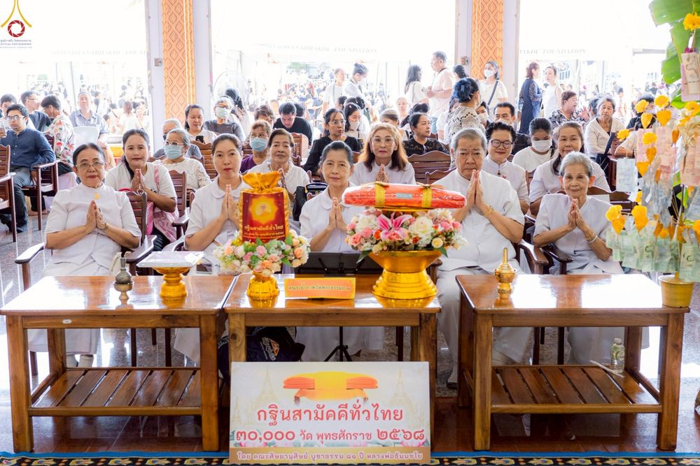 ภาพ No.269890:วันที่ 26 ตุลาคม พ.ศ. 2568 พิธีทอดกฐินสามัคคีทั่วไทย ณ วัดสะแกงาม แขวงแสมดำ เขตบางขุนเทียน กรุงเทพมหานคร โดยคณะศิษยานุศิษย์ บูชาธรรม 81 ปี หลวงพ่อธัมมชโย