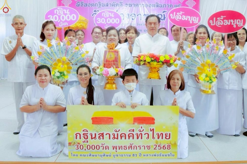 ภาพ No.269306:วันที่ 26 ตุลาคม พ.ศ. 2568 พิธีทอดกฐินสามัคคีทั่วไทย ณ วัดสว่างอารมณ์ อ.บางบ่อ จ.สมุทรปราการ  โดยคณะศิษยานุศิษย์ บูชาธรรม 81 ปี หลวงพ่อธัมมชโย