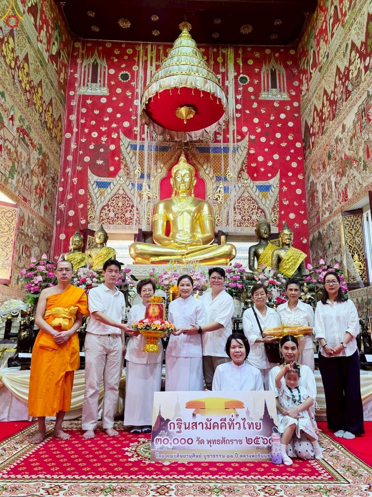 ภาพ No.260531:วันที่ 19 ตุลาคม พ.ศ. 2568 พิธีทอดกฐินสามัคคีทั่วไทย 30,000 วัด โดยคณะศิษยานุศิษย์ บูชาธรรม 81 ปี หลวงพ่อธัมมชโย ณ วัดละมุด อ.นครชัยศรี จ.นครปฐม