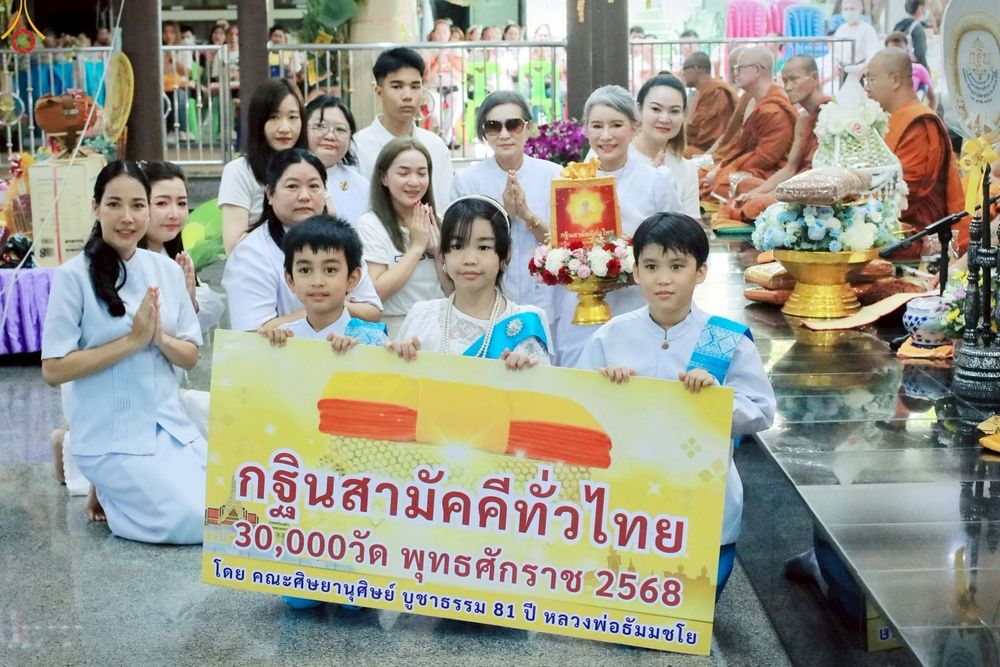 ภาพ No.260952:วันที่ 19 ตุลาคม พ.ศ. 2568 พิธีทอดกฐินสามัคคีทั่วไทย 30,000 วัด โดยคณะศิษยานุศิษย์ บูชาธรรม 81 ปี หลวงพ่อธัมมชโย ณ วัดเขาแตงอ่อน อ.ศรีราชา จ.ชลบุรี