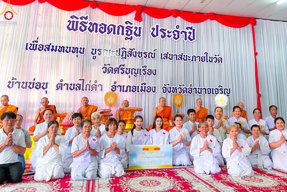 ภาพ No.166132:พิธีทอดกฐิน ณ วัดศรีบุญเรือง จ.อำนาจเจริญ ในโครงการกฐินสามัคคีทั่วไทย 30,000 วัด บูชาธรรม 80 ปี หลวงพ่อธัมมชโย โดยคณะศิษยานุศิษย์วัดพระธรรมกาย วันที่ 20 ตุลาคม พ.ศ. 2567